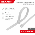 Хомут нейлоновый бел КСС 920x9,0 мм  (25 шт/уп) REXANT