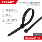 Хомут нейлоновый чер 920x9,0 мм (25 шт/уп) REXANT