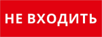 Пиктограмма ДСО-101-IP20 "Не входить" Пиктограмма ДСО-101-IP20 "Не входить"