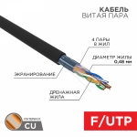 Кабель витая пара F/UTP, CAT 5e, PE, 4PR, 24AWG, OUTDOOR, SOLID, черный, 305м, серия LIGHT, РФ REXANT