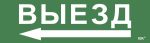 Наклейка самоклеющаяся "Выезд/стрелка налево" 310х90мм IEK (1/10)