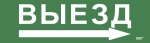 Наклейка самоклеющаяся "Выезд/стрелка направо" 310х90мм IEK (1/10)
