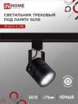 Светильник трековый под лампу TR-GU10-TL 7RB GU10 круг черный серии TOP-LINE IN HOME