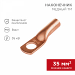 Наконечник медный ТМ 35-12-10 (35мм² - O8мм) (в упак 50шт), REXANT