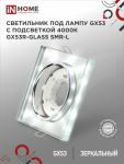 Светильник встраиваемый GX53R-glass SMR-L КВАДРАТ с подсветкой 4К под лампу GX53 зеркальный IN HOME Светильник встраиваемый GX53R-glass SMR-L КВАДРАТ с подсветкой 4К под лампу GX53 зеркальный IN HOME