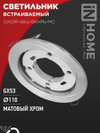 Светильник встраиваемый GX53R-deco ВИХРЬ-MC под лампу GX53 матовый хром IN HOME