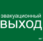 Наклейка самоклеющаяся "Эвакуационный выход" 310х280мм IEK (1/10)