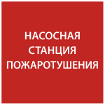 Наклейка самоклеющаяся "Насосная станция Пожарный" 150х150мм IEK (1/10)