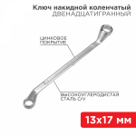 Ключ накидной коленчатый REXANT 13х17 мм, хром