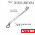 Ключ накидной коленчатый REXANT 17х19 мм, хром
