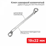 Ключ накидной коленчатый REXANT 19х22 мм, хром