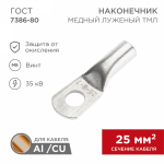 Наконечник ТМЛ 25–8–8 (25мм² - Ø8мм) ГОСТ 7386-80 (в упак. 100шт) REXANT