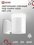 Светильник уличный настенный односторонний НБУ LITE-1хGX53-WH алюминиевый под лампу 1xGX53 белый IP54 IN HOME