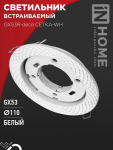 Светильник встраиваемый GX53R-deco СЕТКА-WH под лампу GX53 белый IN HOME Светильник встраиваемый GX53R-deco СЕТКА-WH под лампу GX53 белый IN HOME