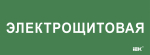 Этикетка самокл. 350х130мм "Электрощитовая" IEK