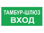PROTON LED Exd-W040 ТАМБУР-ШЛЮЗ-ВХОД Б/З