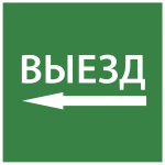 Наклейка самоклеющаяся "Выезд налево" 150х150мм IEK (1/10)