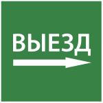 Наклейка самоклеющаяся "Выезд направо" 150х150мм IEK (1/10)