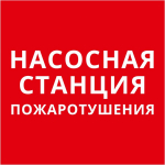 Пиктограмма квадрат "Насосная станция пожаротушения"