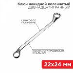 Ключ накидной коленчатый REXANT 22х24 мм, хром