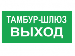 PROTON LED Exd-W041 ТАМБУР-ШЛЮЗ-ВЫХОД Б/З