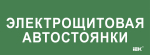 Этикетка самокл. 350х130мм "Электрощитовая автостоянки" IEK