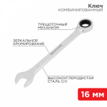 Ключ комбинированный трещоточный REXANT 16 мм, CrV, зеркальный хром