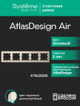 Рамка 5гн бежевый/дымчатый белый AtlasDesign AIR Systeme Electric (1/5) Рамка 5гн бежевый/дымчатый белый AtlasDesign AIR Systeme Electric (1/5)