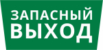 Пиктограмма ДСО-IP65 "Запасный выход"