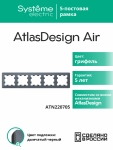 Рамка 5гн грифель/дымчатый черный AtlasDesign AIR Systeme Electric (1/5) Рамка 5гн грифель/дымчатый черный AtlasDesign AIR Systeme Electric (1/5)