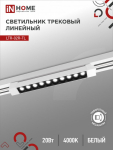Светильник трековый светодиодный LTR-02R-TL 20Вт 4000К 2000Лм 345мм IP40 24 градуса белый серии TOP-LINE IN HOME