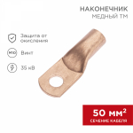 Наконечник медный ТМ 50-10-11 (50мм² - O11мм) (в упак. 5 шт.) REXANT