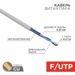 FTP 1PR 24AWG CAT5e информационный (0,51мм медь) (305м/бухта) REXANT (1/1)