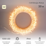 Гирлянда роса "Фейерверк" с трансформатором 20 м, 1000 LED, теплое белое свечение