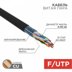 Кабель витая пара F/UTP, CAT 5е, PE, 10PR, 24AWG, OUTDOOR, SOLID, черный, 305м, РФ REXANT