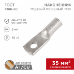 Наконечник ТМЛ 35–8–10 (35мм² - Ø8мм) ГОСТ 7386-80 (в упак. 50шт) REXANT