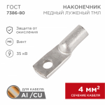 Наконечник ТМЛ 4–6–3 (4мм² - Ø6мм) ГОСТ 7386-80 (в упак. 100шт) REXANT