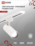 Светильник трековый светодиодный TR-08-TL 15Вт 4000К 1500Лм IP40 36 градусов белый серии TOP-LINE IN HOME