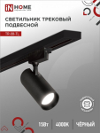 Светильник трековый светодиодный TR-08-TL 15Вт 4000К 1500Лм IP40 36 градусов черный серии TOP-LINE IN HOME
