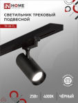 Светильник трековый светодиодный TR-08-TL 25Вт 4000К 2500Лм IP40 36 градусов черный серии TOP-LINE IN HOME