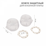 Кожуx защитный для куxонной плиты HALSA HLS-S-220 (2 шт./уп.)