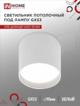 Светильник потолочный НПБ ЦИЛИНДР-GX53-TB-WH под лампу GX53 90х90мм белый IN HOME
