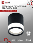 Светильник потолочный НПБ ЦИЛИНДР-GX53-WL-BL под лампу GX53 90х115мм черный IN HOME