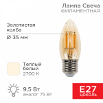 Лампа светодиод 9,5Вт свеча Е27 2700К 950Лм золото филамент прозр REXANT
