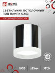 Светильник потолочный НПБ ЦИЛИНДР-GX53-EL-CH под лампу GX53 85х70мм хром IN HOME