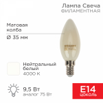 Лампа светодиод 9,5Вт свеча Е14 4000К 915Лм филамент матовая REXANT (1/10/100)