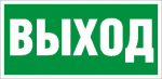 Наклейка "Выход" ПЭУ 010 (280х162) РС-I 2502001050