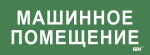 Этикетка самокл. 350х130мм "Машинное помещение" IEK