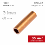 Гильза кабельная ГМ 35-10 (35мм² - Ø10мм) (в упак.50шт)  REXANT