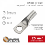 Наконечник медный луженый ТМЛ-Р 25–6 (25мм² - Ø6мм) (в упак. 100 шт.) REXANT